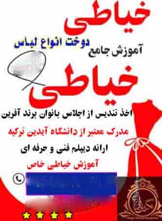 آموزشگاه خیاطی